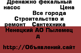  Дренажно-фекальный насос  WQD10-8-0-55F  › Цена ­ 6 600 - Все города Строительство и ремонт » Сантехника   . Ненецкий АО,Пылемец д.